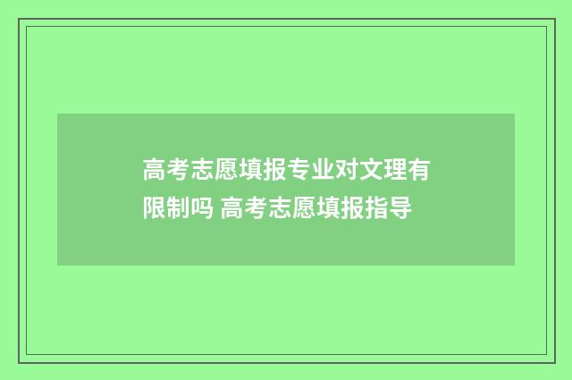 高考志愿填报专业对文理有限制吗 高考志愿填报指导