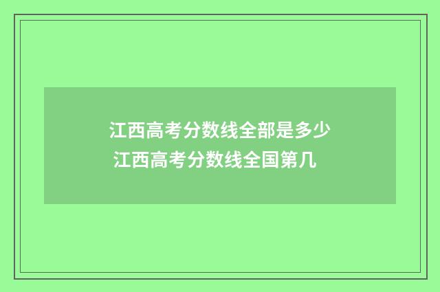 江西高考分数线全部是多少 江西高考分数线全国第几
