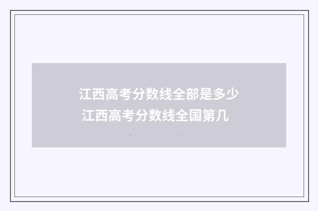 江西高考分数线全部是多少 江西高考分数线全国第几