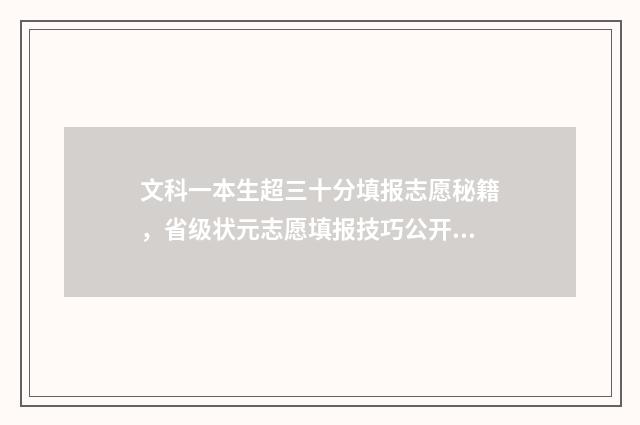 文科一本生超三十分填报志愿秘籍，省级状元志愿填报技巧公开 文科生超一本线多少可以上一本