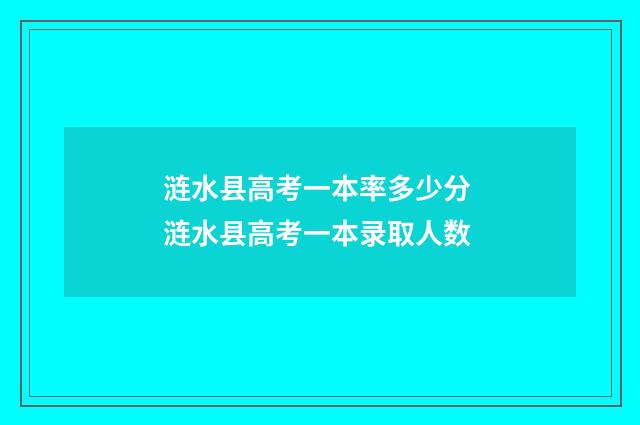 涟水县高考一本率多少分 涟水县高考一本录取人数