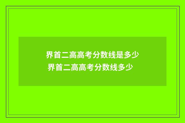 界首二高高考分数线是多少 界首二高高考分数线多少