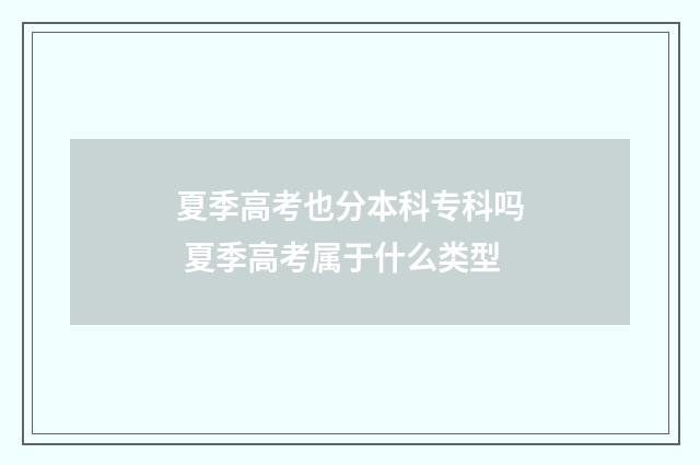 夏季高考也分本科专科吗 夏季高考属于什么类型