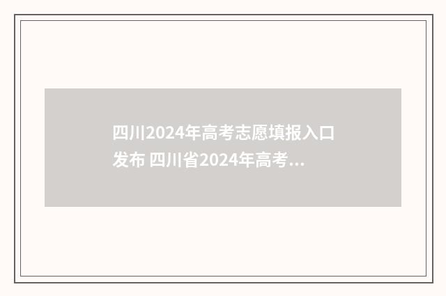 四川2024年高考志愿填报入口发布 四川省2024年高考报名入口官网