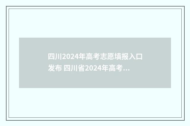 四川2024年高考志愿填报入口发布 四川省2024年高考报名入口官网