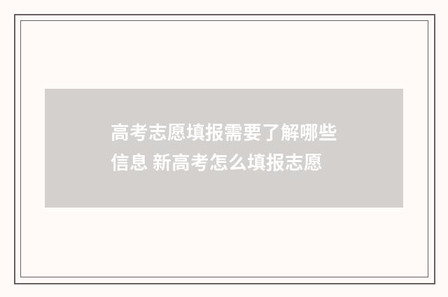 高考志愿填报需要了解哪些信息 新高考怎么填报志愿