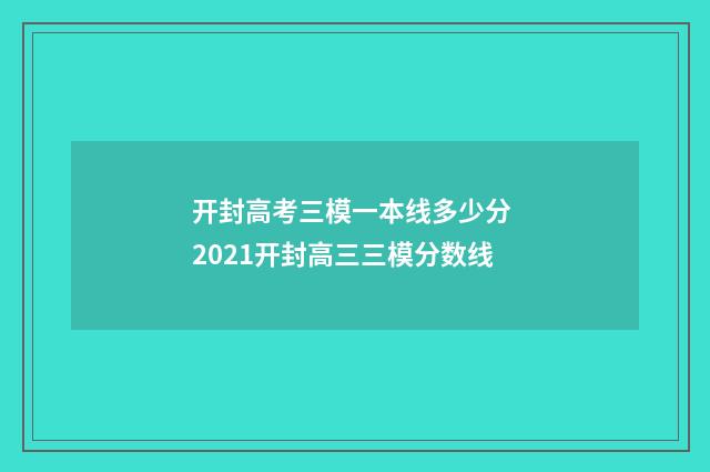 开封高考三模一本线多少分 2021开封高三三模分数线