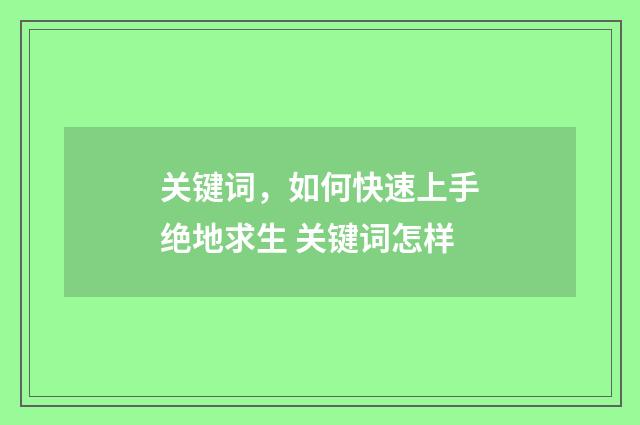 关键词，如何快速上手绝地求生 关键词怎样