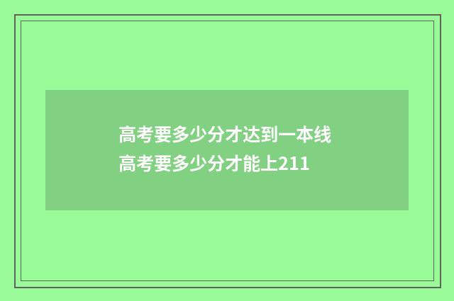 高考要多少分才达到一本线 高考要多少分才能上211