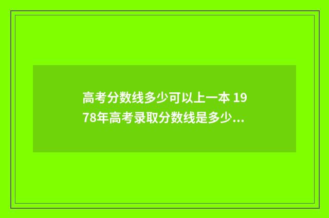 高考分数线多少可以上一本 1978年高考录取分数线是多少?