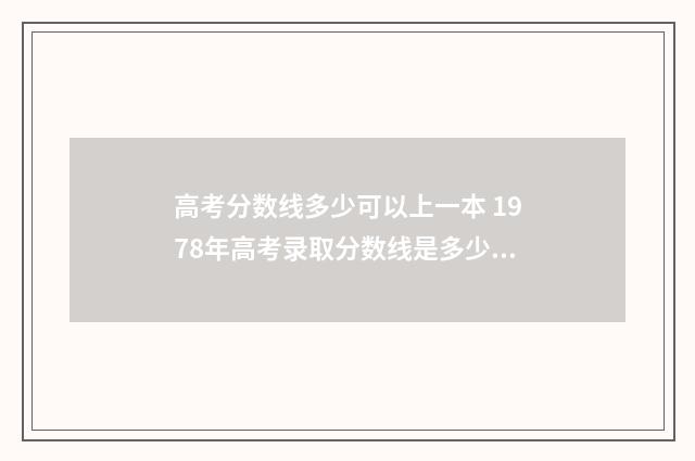 高考分数线多少可以上一本 1978年高考录取分数线是多少?
