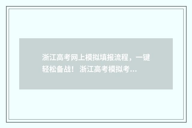 浙江高考网上模拟填报流程，一键轻松备战！ 浙江高考模拟考试时间