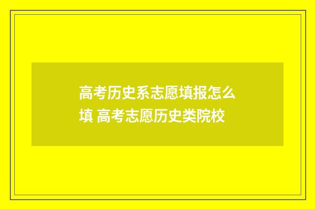 高考历史系志愿填报怎么填 高考志愿历史类院校