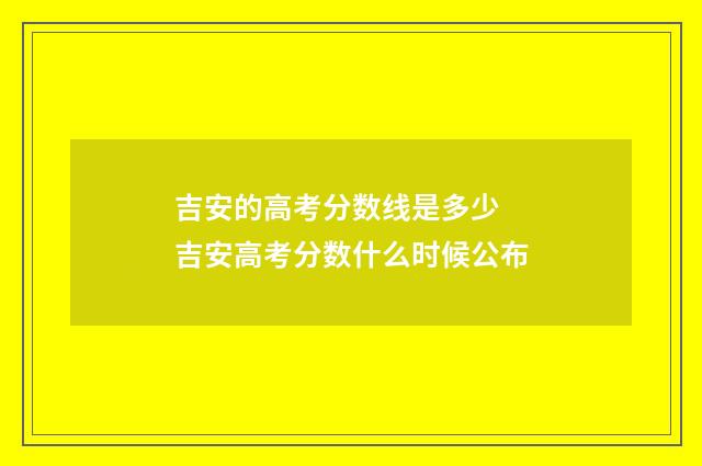 吉安的高考分数线是多少 吉安高考分数什么时候公布