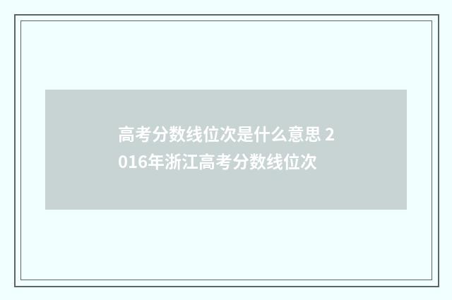 高考分数线位次是什么意思 2016年浙江高考分数线位次