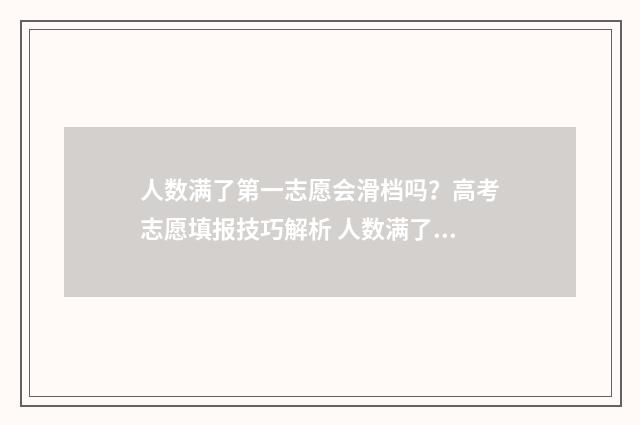 人数满了第一志愿会滑档吗？高考志愿填报技巧解析 人数满了第一志愿会滑档吗