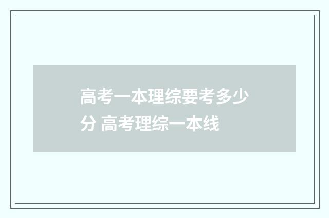 高考一本理综要考多少分 高考理综一本线