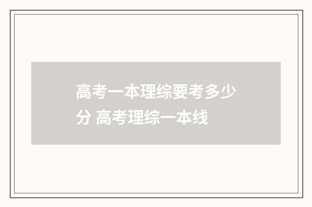 高考一本理综要考多少分 高考理综一本线
