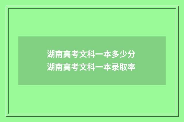 湖南高考文科一本多少分 湖南高考文科一本录取率
