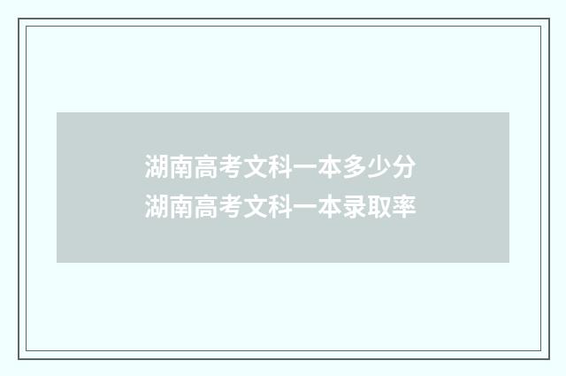 湖南高考文科一本多少分 湖南高考文科一本录取率