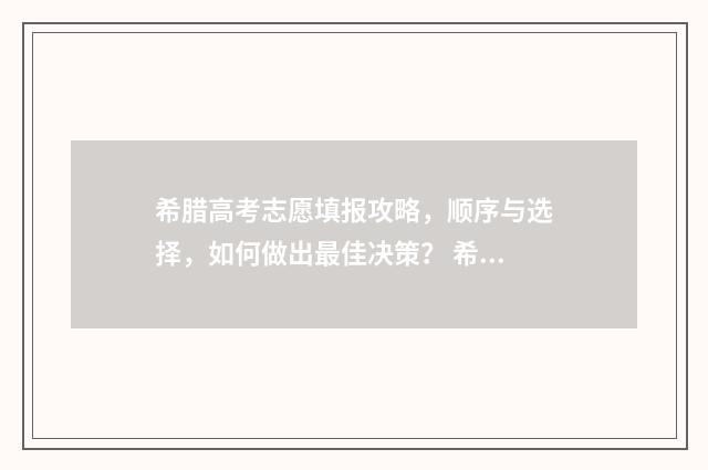 希腊高考志愿填报攻略，顺序与选择，如何做出最佳决策？ 希腊移民高考