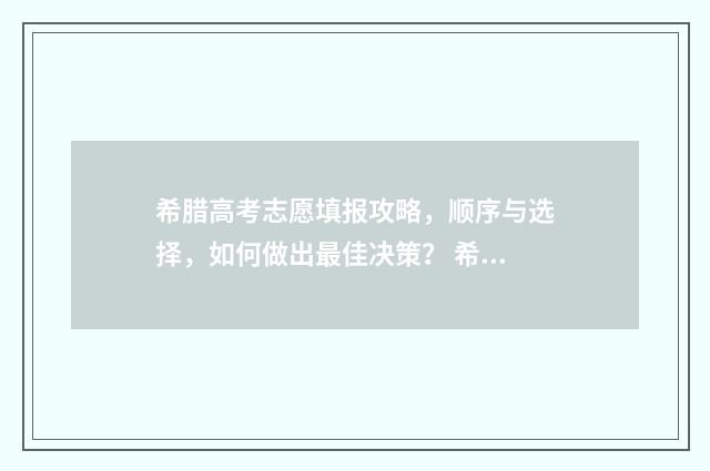希腊高考志愿填报攻略，顺序与选择，如何做出最佳决策？ 希腊移民高考