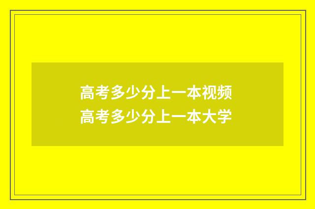 高考多少分上一本视频 高考多少分上一本大学