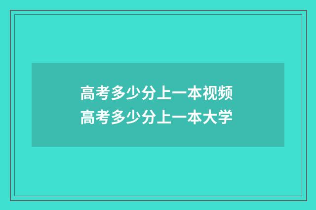 高考多少分上一本视频 高考多少分上一本大学