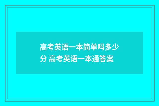 高考英语一本简单吗多少分 高考英语一本通答案