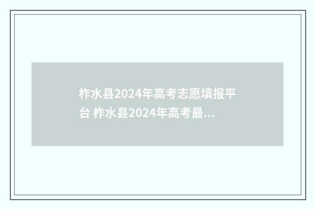 柞水县2024年高考志愿填报平台 柞水县2024年高考最高分多少