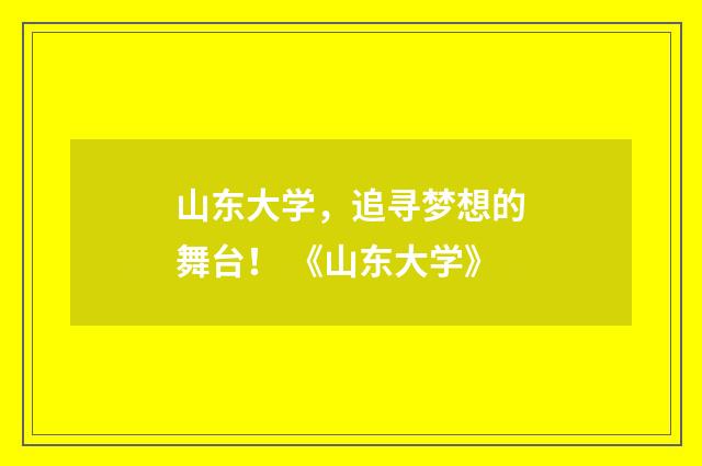 山东大学，追寻梦想的舞台！ 《山东大学》