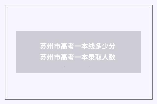 苏州市高考一本线多少分 苏州市高考一本录取人数