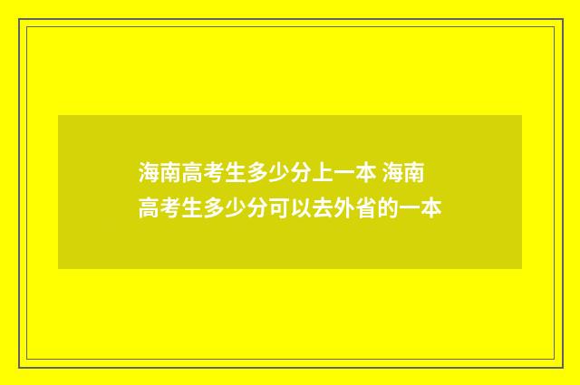 海南高考生多少分上一本 海南高考生多少分可以去外省的一本