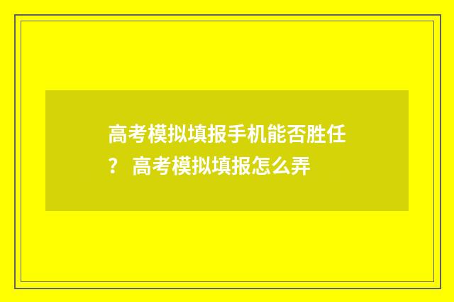 高考模拟填报手机能否胜任？ 高考模拟填报怎么弄