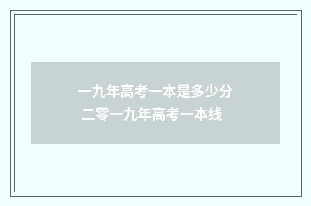 一九年高考一本是多少分 二零一九年高考一本线