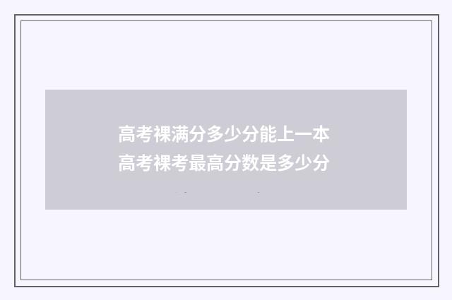 高考裸满分多少分能上一本 高考裸考最高分数是多少分