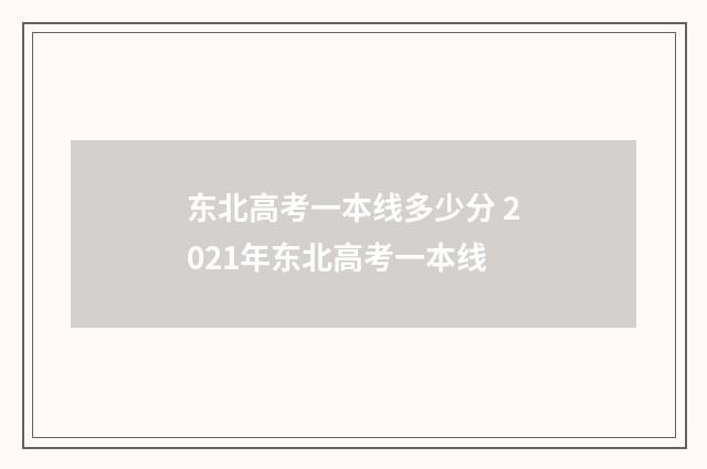 东北高考一本线多少分 2021年东北高考一本线