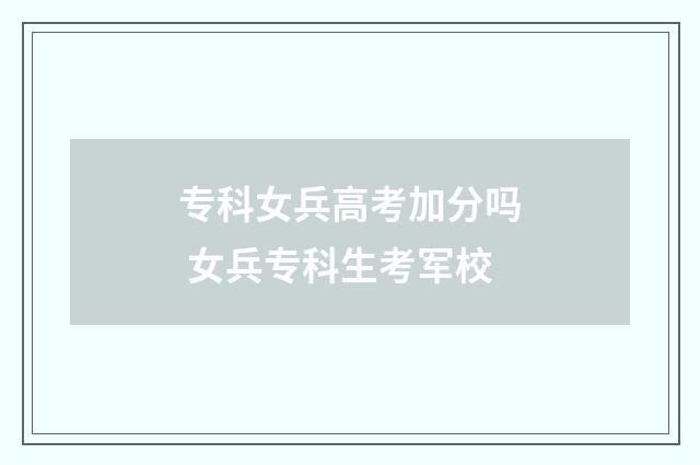 专科女兵高考加分吗 女兵专科生考军校