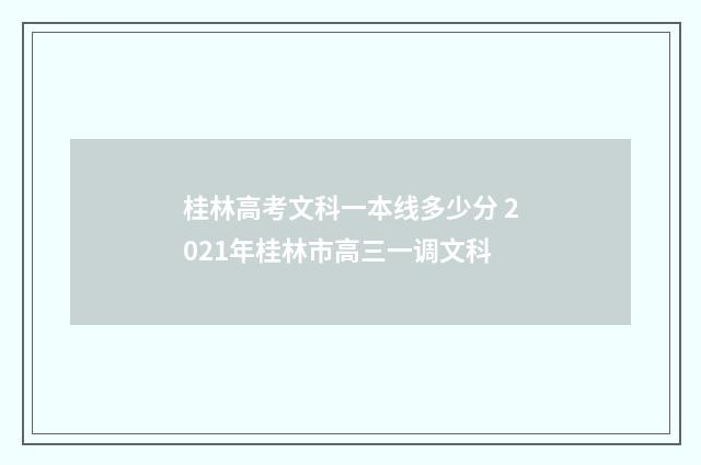 桂林高考文科一本线多少分 2021年桂林市高三一调文科