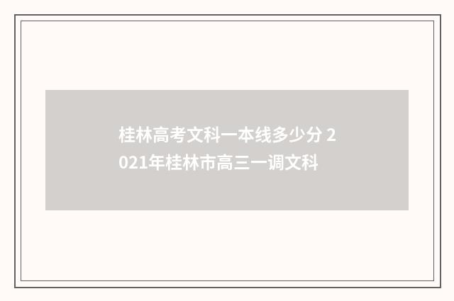 桂林高考文科一本线多少分 2021年桂林市高三一调文科