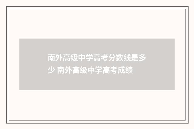 南外高级中学高考分数线是多少 南外高级中学高考成绩