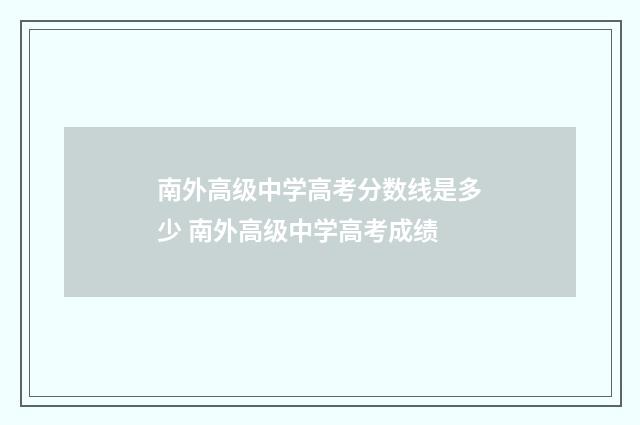 南外高级中学高考分数线是多少 南外高级中学高考成绩