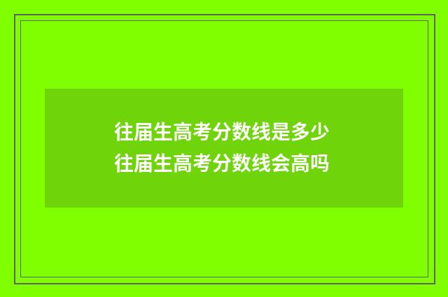 往届生高考分数线是多少 往届生高考分数线会高吗