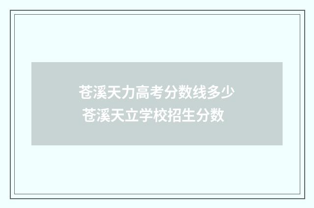 苍溪天力高考分数线多少 苍溪天立学校招生分数