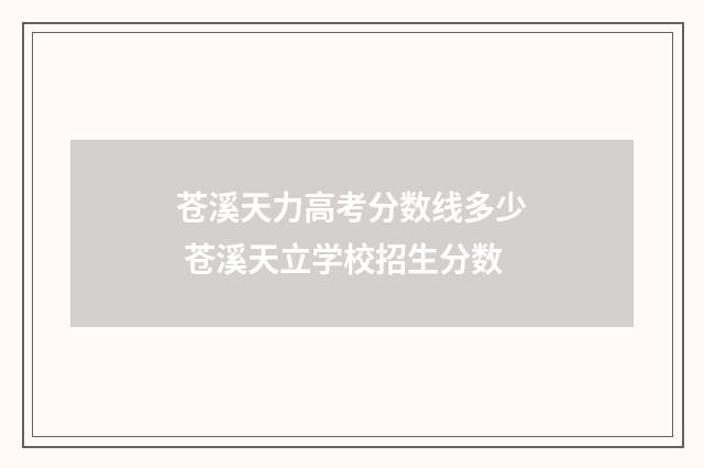 苍溪天力高考分数线多少 苍溪天立学校招生分数