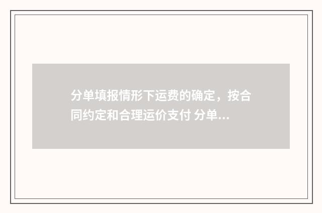 分单填报情形下运费的确定，按合同约定和合理运价支付 分单填报的情况有