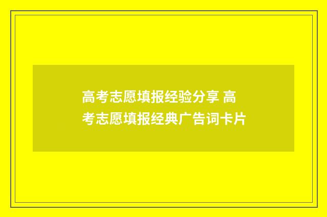 高考志愿填报经验分享 高考志愿填报经典广告词卡片