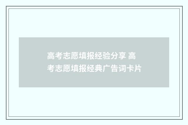 高考志愿填报经验分享 高考志愿填报经典广告词卡片