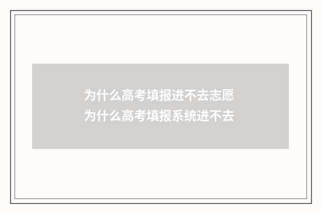 为什么高考填报进不去志愿 为什么高考填报系统进不去