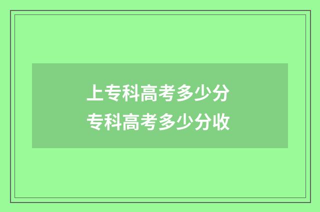 上专科高考多少分 专科高考多少分收
